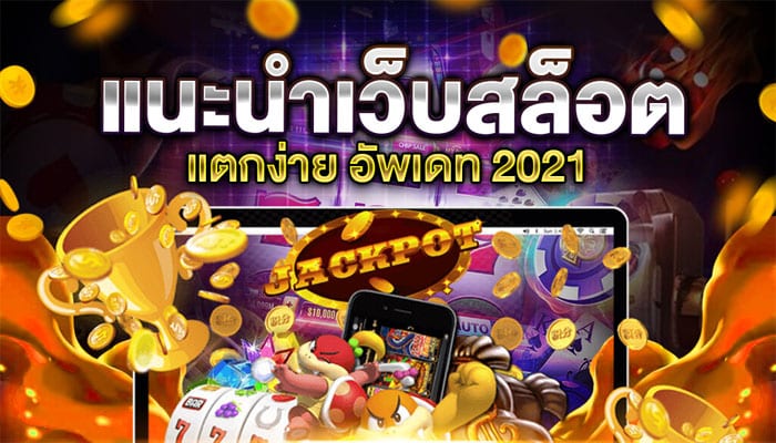 ปัง369 แนะนำเว็บสล็อต